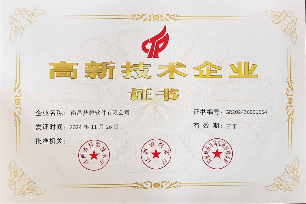 夢想軟件高新技術(shù)企業(yè)認定證書