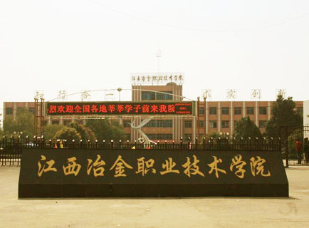 江西冶金職業(yè)技術(shù)學院高校收費網(wǎng)上查詢順利驗收!