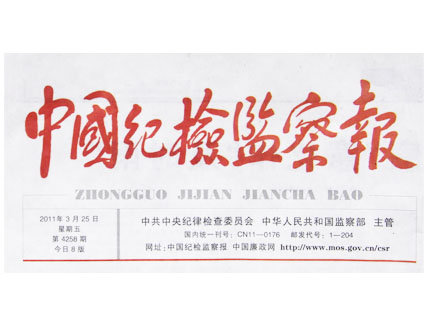 《中國紀檢監(jiān)察報》重點報道撫州公務(wù)消費一體化監(jiān)管