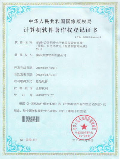 夢想軟件公務(wù)消費電子化監(jiān)控管理系統(tǒng)軟件著作權(quán)